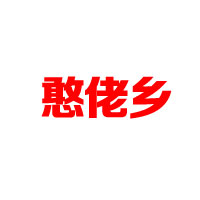 湖南憨佬乡农产品开发有限公司