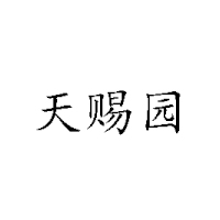 北京天赐园食品有限责任公司