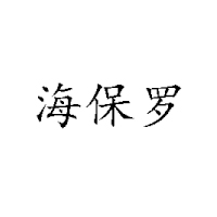 烟台三奇食品有限公司