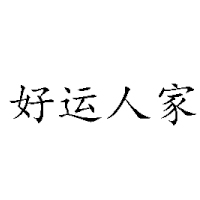 邵阳市好运食品有限公司