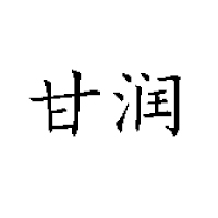 山东夏津甘润饮品有限公司