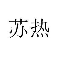徐州苏热食品厂