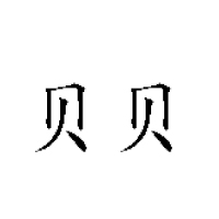 山东贝贝食品有限公司