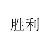 德州市胜利扒鸡厂
