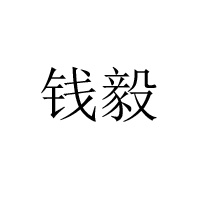 呼和浩特市钱毅食品有限责任公司
