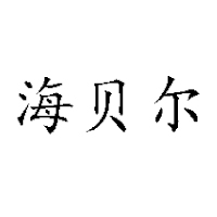 新疆海川乳业股份有限公司