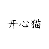 四川省开心猫食品有限公司