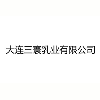 大连三寰乳业有限公司
