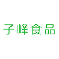 临沂市子峰食品有限公司