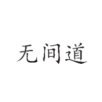 河南无间道食品有限公司