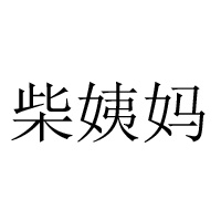 贵州瓮安柴姨妈乡土食品有限公司