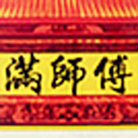 湖南省满师傅食品有限公司