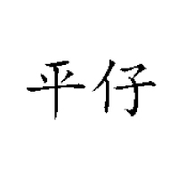 湖南平风食品实业有限公司
