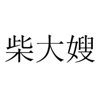 郯城源顺食品有限公司