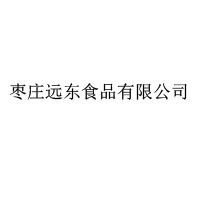 枣庄远东食品有限公司