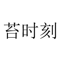 连云港益时益刻食品有限公司