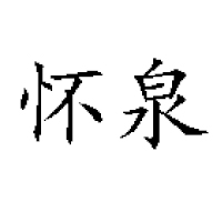 焦作市怀泉纯净水有限公司