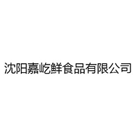 沈阳嘉屹鲜食品有限公司