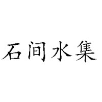 陕西恒合源实业有限公司