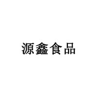 霸州市源鑫食品有限公司