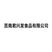 莒县君兴发食品有限公司
