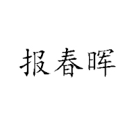 德州报春晖食品有限公司