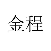 莒南县金程食品有限公司