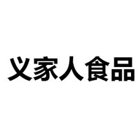 合浦义家人食品有限公司