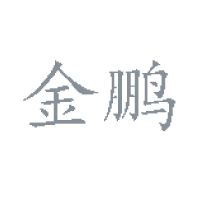 德州金鹏食品有限公司