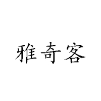 济南雅奇客食品有限公司