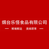 烟台乐怪食品有限公司
