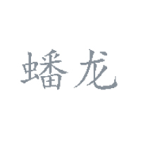 四川德阳蟠龙食品厂