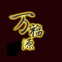 沈阳万福源食品有限公司