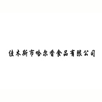 佳木斯市哈尔香食品有限公司