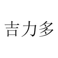 石家庄好吉多食品有限公司