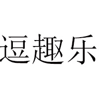 湖南逗趣乐食品有限公司
