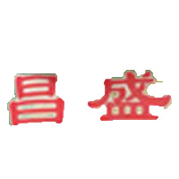 辛集市昌盛食品厂