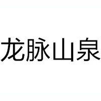 山东龙脉山泉饮品有限公司