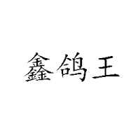 平顶山市金鸽食品有限公司