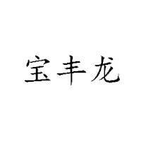 梧州市兴隆保健食品厂