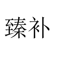吉林长龙食品饮料有限责任公司