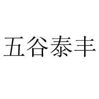 浙江省磐安县泰丰农特产有限公司