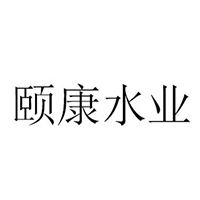 临沂市蒙山旅游区颐康水业有限公司
