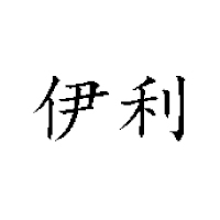 滕州市姜屯伊利食品饮料厂