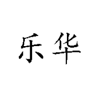 新乡市乐华食品有限公司
