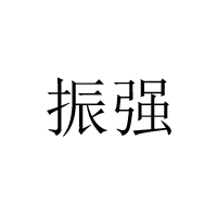 浏阳市富强食品有限公司