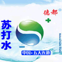 五大连池市德都天然苏打水饮品有限公司