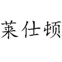 莱仕顿生物科技有限公司