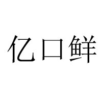 重庆亿口鲜实业有限公司