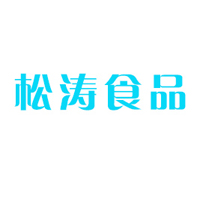 河北松涛食品有限公司